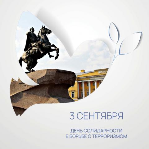 День солидарности в борьбе с терроризмом